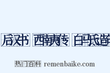 后汉书·西南夷传·白马氐造句是什么意思的图片